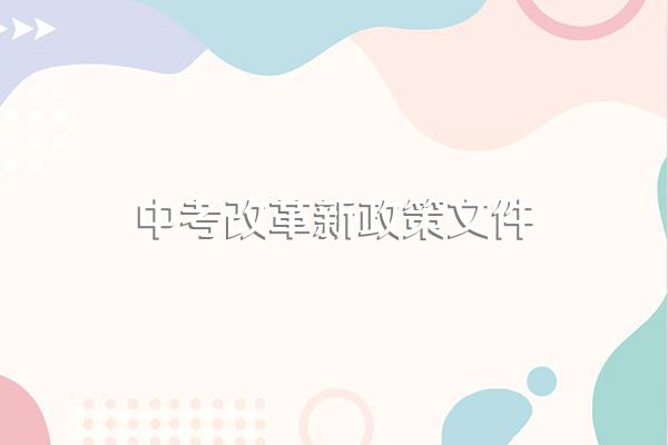 2024年起实施中考政策
