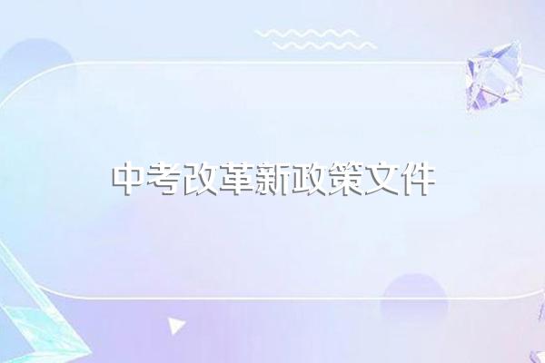北京中考改革2024最新规定