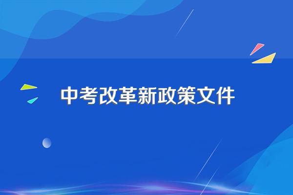 2024浙江省中考改革最新方案政策发布
