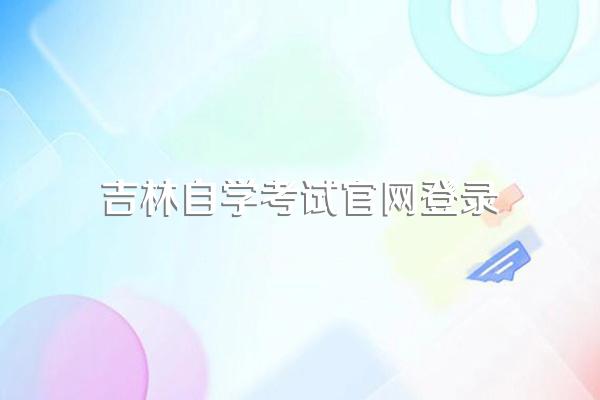 吉林自学考试网站在哪里登陆?