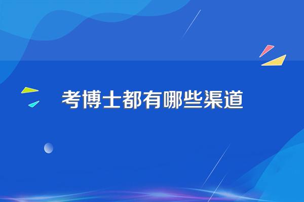 国内读博的方式都有哪些?