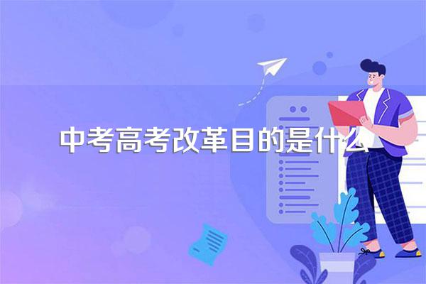 为什么要进行高考改革和中考改革