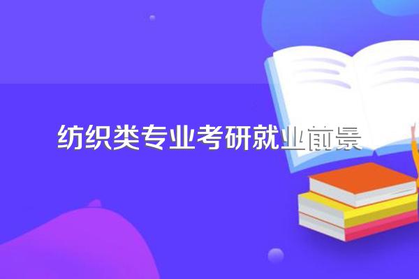 东华大学纺织工程的研究生就业前景如何?一般做什么工作