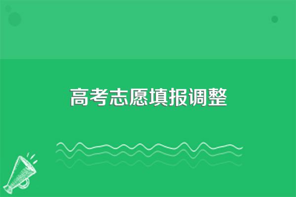 高考后,志愿填报错了,怎么办呢?