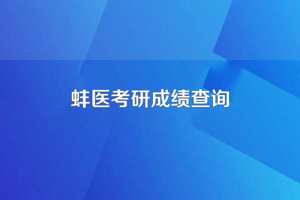 2022年蚌埠医学院考研有哪些报考条件?