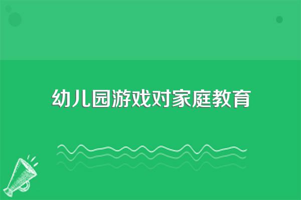 幼儿园亲子活动的意义