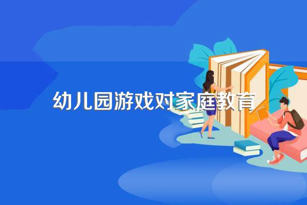 幼儿园教师如何指导家长进行有效的家庭教育