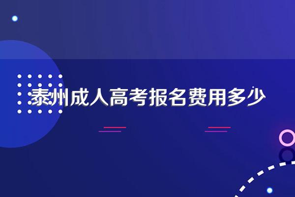 2023泰州学院成人本科报名时间?