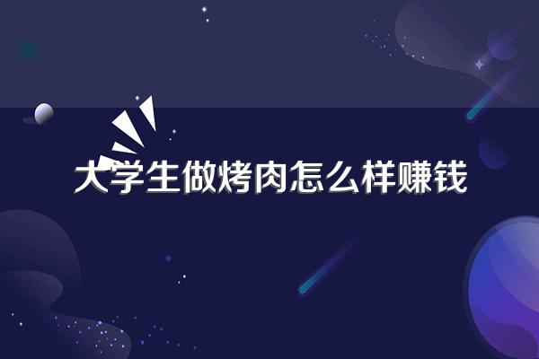 大四学生创业如何做到月营业额百万?