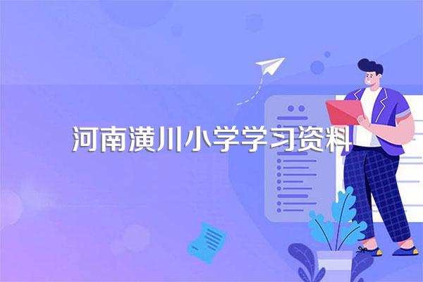潢川天桥小学四年级上册要买什么书?