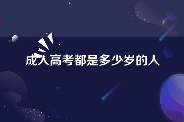 什么样的人群适合成人高考