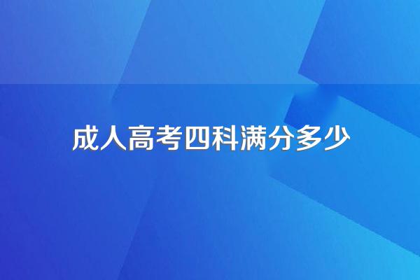 2024年成人高考的科目总分是多少