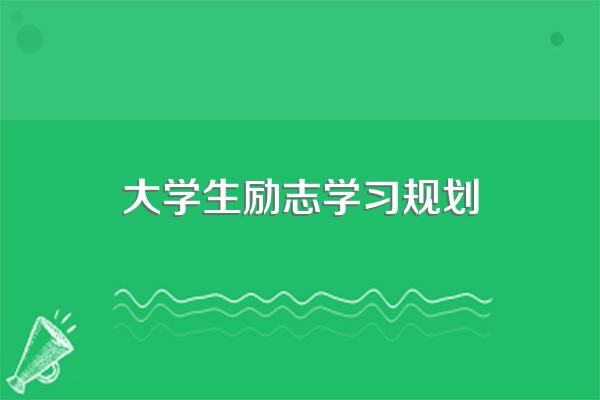 大学生励志宣言