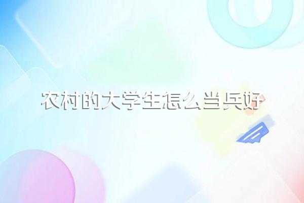 大学生毕业后想去当兵,从家里走好,还是从学校走好?
