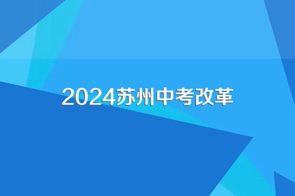 苏州中考总分是多少?