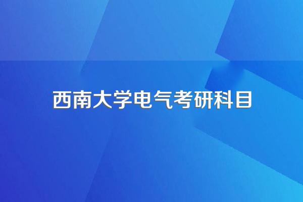 西南大学电子信息考研经验?