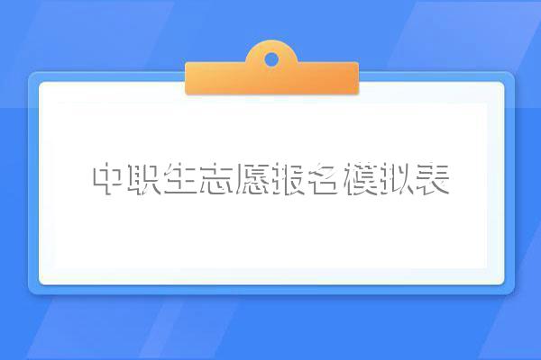 四川中职填报志愿怎么填