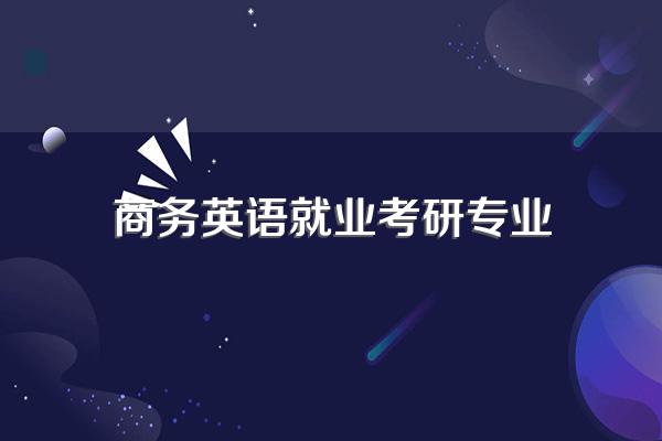 商务英语专业最好的考研方向