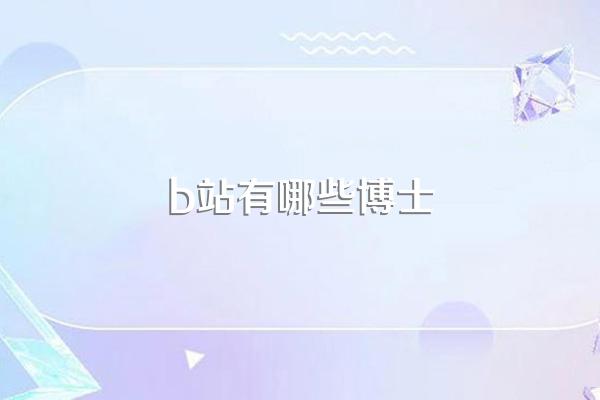 我的科研科普路|专访B站科普UP主——鬼谷藏龙