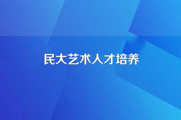 西南民族大学最好的专业