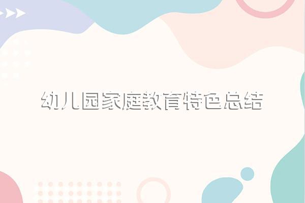 家庭教育总结简短
