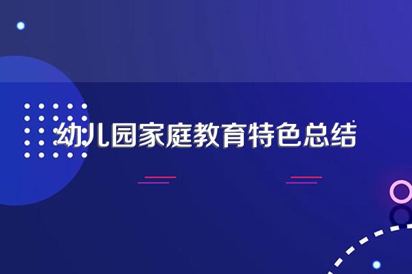家庭教育简洁的工作总结