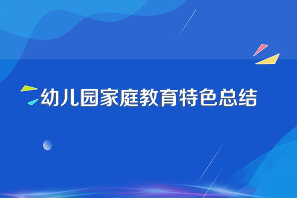 幼儿园家庭教育心得怎么写?