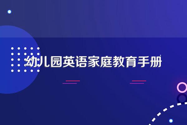 幼儿园怎么开展英文教学才能真正帮助孩子启蒙