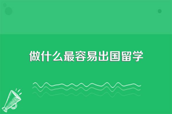 我家庭经济条件比较一般,想出国留学应该注意什么问题?