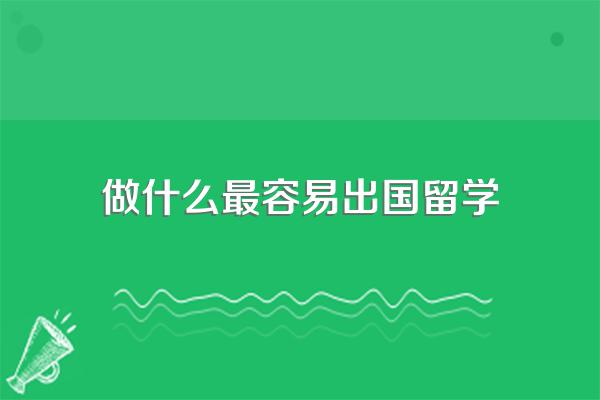 出国留学需要什么条件?