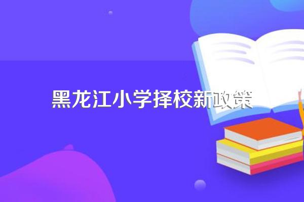 教育部明确全面取消学区房吗2021年学区房迎来新政策