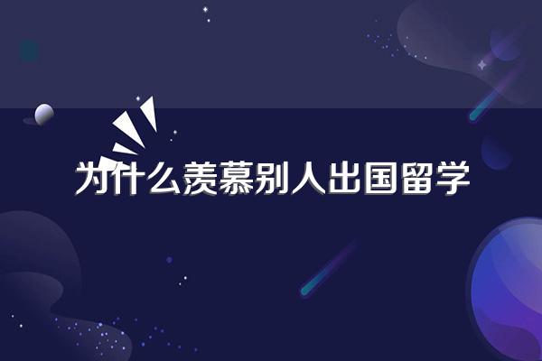 觉得自己的大学生活很无趣,羡慕别人的精彩