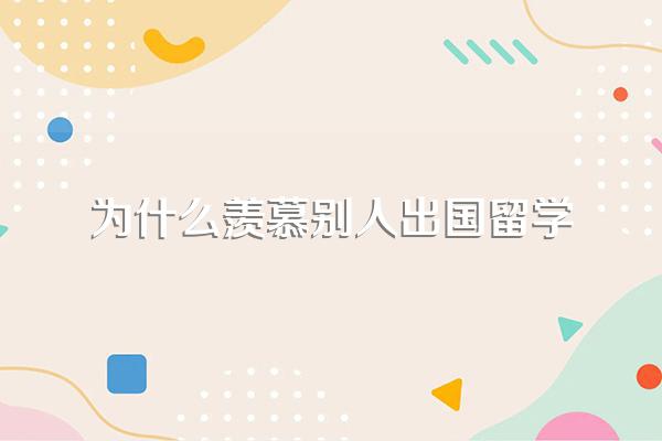 去外航当空姐可以留学吗