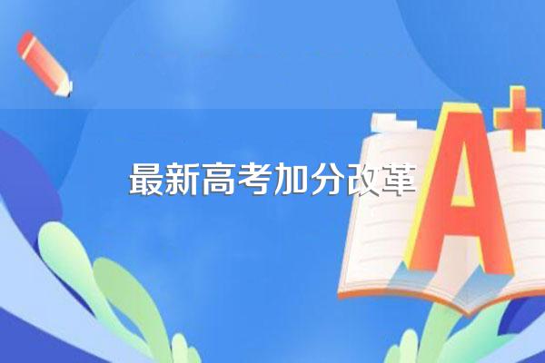 取消高考加分是进步吗?