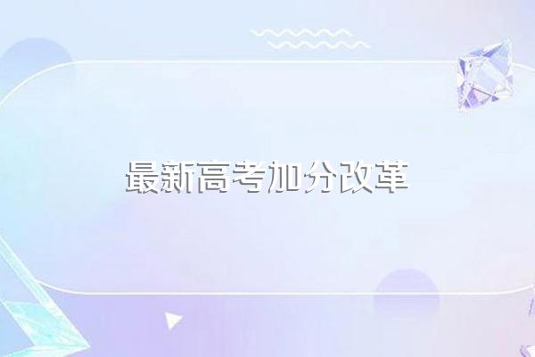 2021高考改革政策