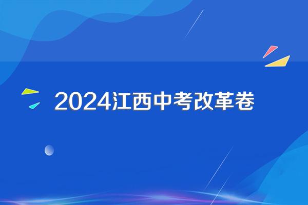 2024年中考已确定改革