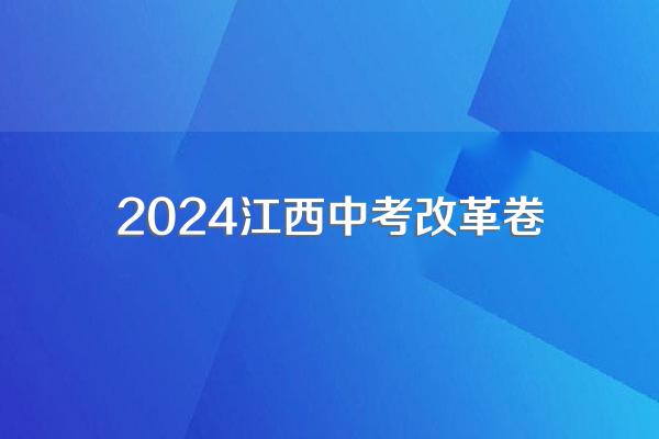 江西中考改革新方案什么时候实施