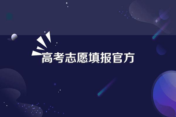 普通志愿怎么查询
