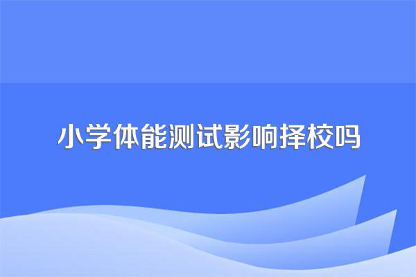 监考官能更改一点点考生现场上的体能测试吗