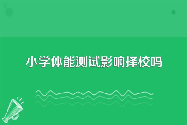 体育择校生是什么意思