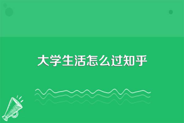 怎样度过大学生活