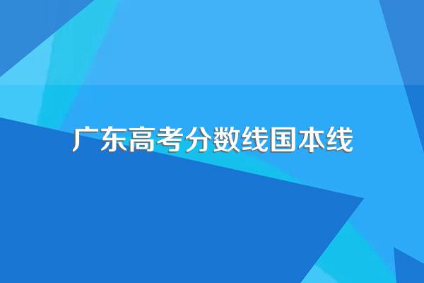 2007广东各个学校录取分数线?