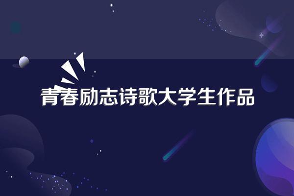 青春励志现代诗歌