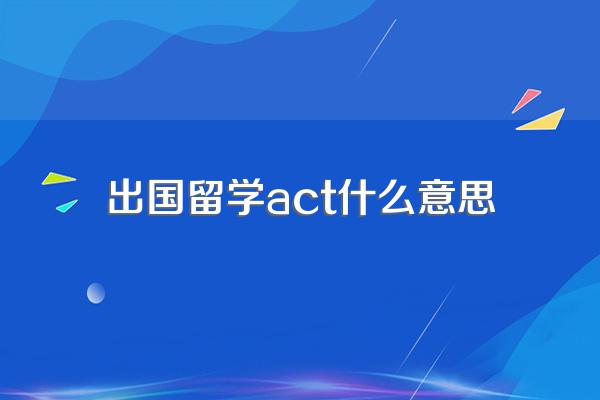 act国际班和ap国际版都是什么