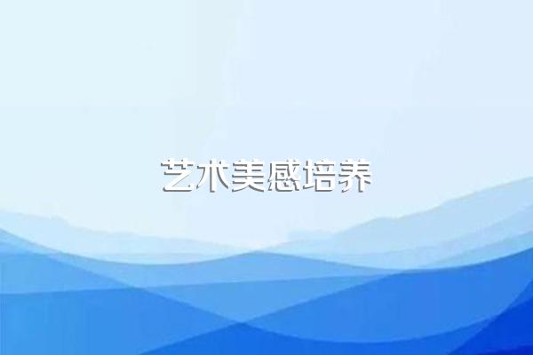 《怎样培养小学生美术学习中的美感》小课题研究结题报