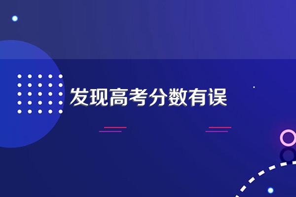 认为高考分数错误如何查