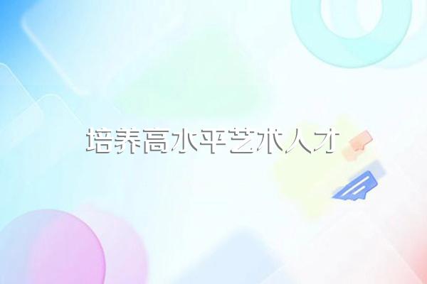 上戏舞蹈系毕业生去向