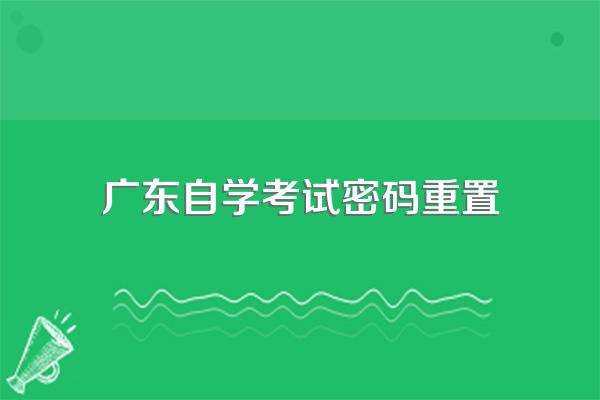 广东省自学考试管理系统密码忘记了怎么办?
