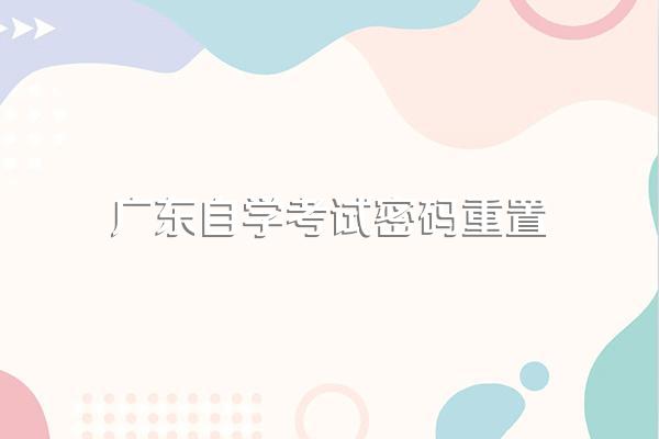 广东教育考试院密码忘记怎么办