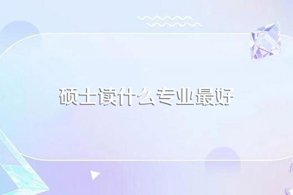 读研究生什么专业好找工作